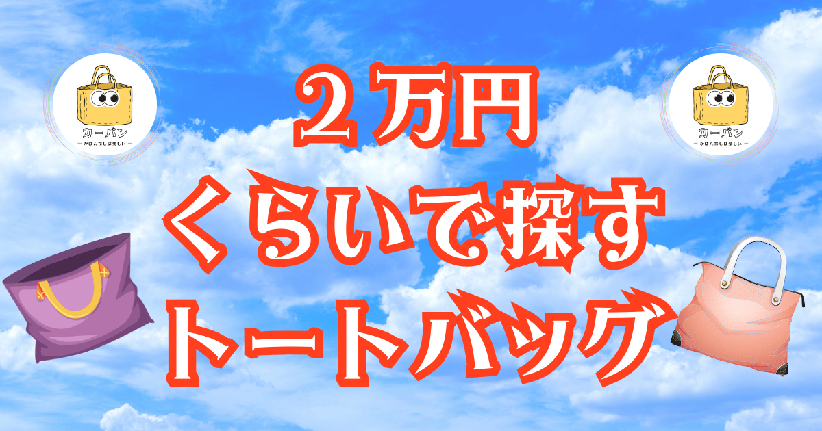 2万円くらいで探すトートバッグ