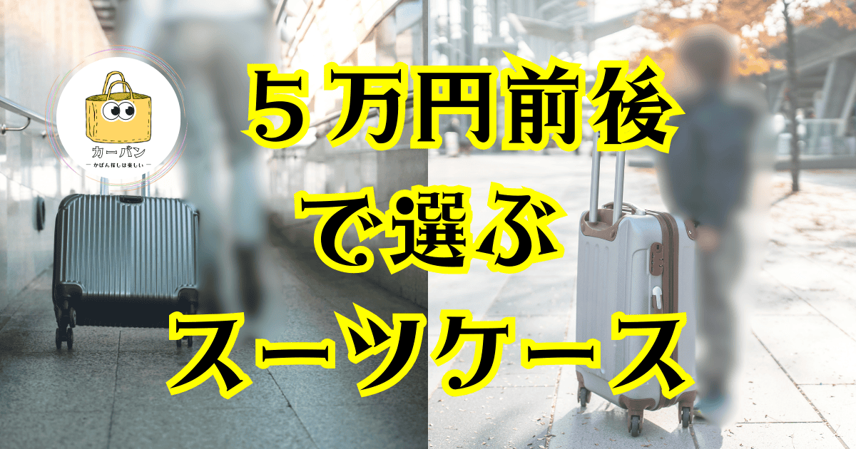 5万円前後で選ぶスーツケース