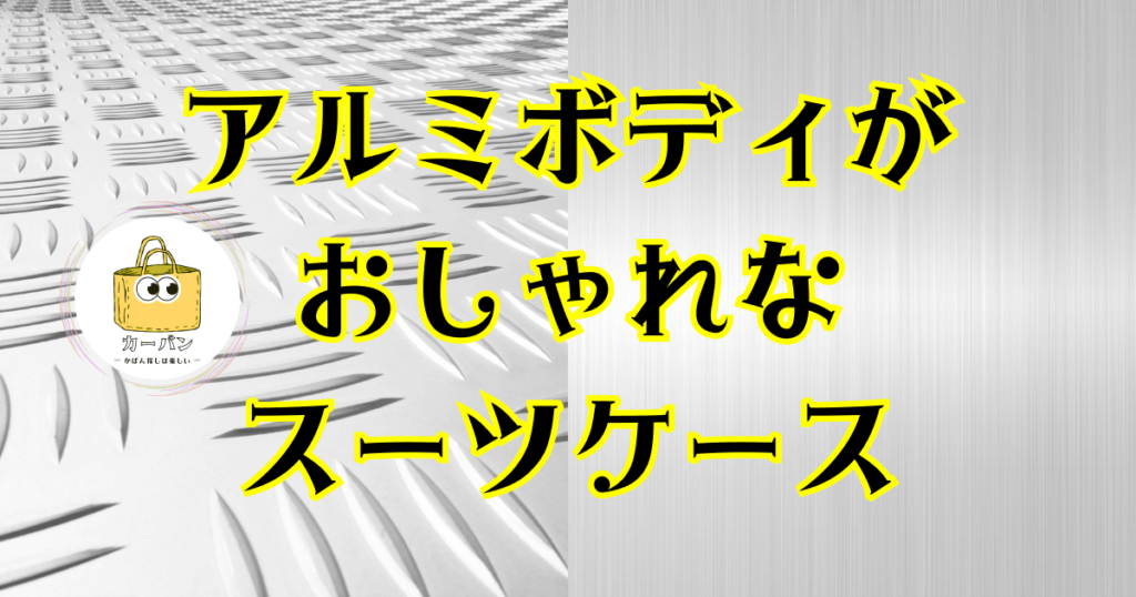 アルミボディのスーツケース