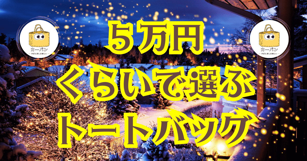 5万円くらいで選ぶトートバッグ