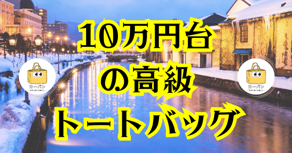 10万円台の高級トートバッグ