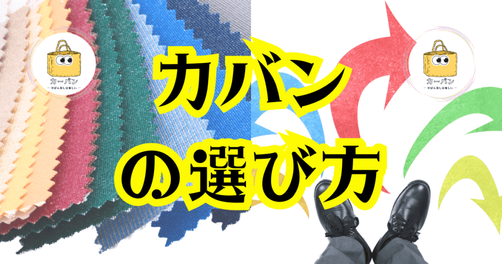 カバンの選び方｜かばん探し