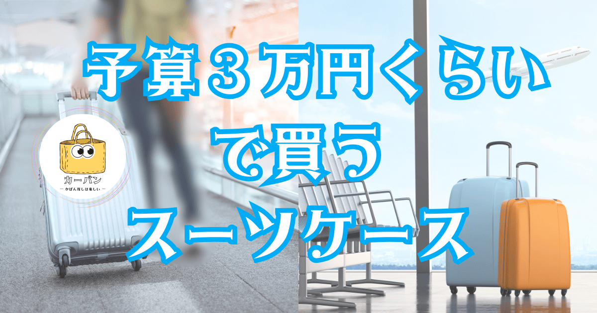 ３万円位のスーツケースを買う(探す)時は、どこを選ぶ？人気サイトを紹介します！！