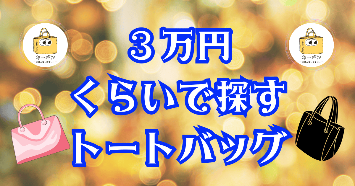 3万円くらいで探すトートバッグ