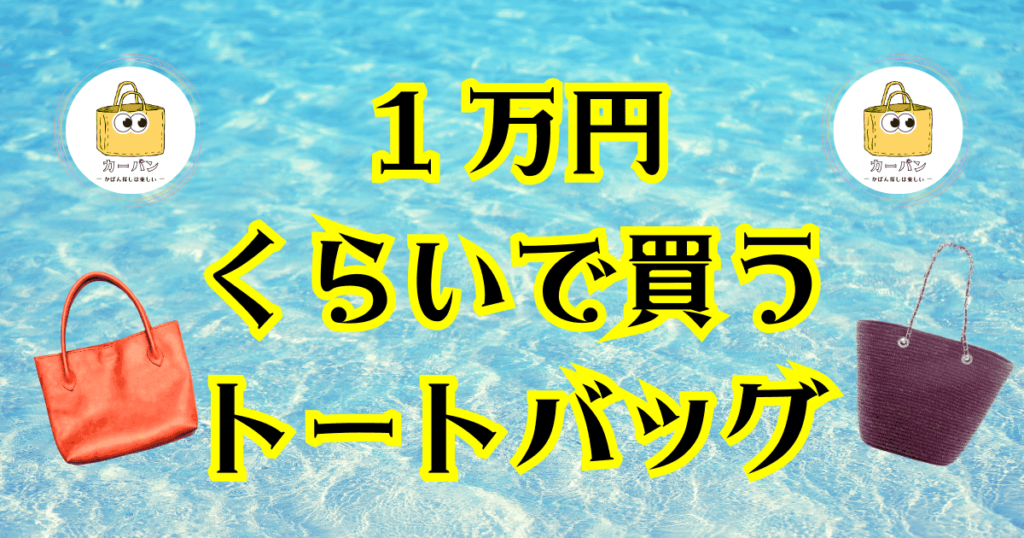 1万円くらいで買うトートバッグ