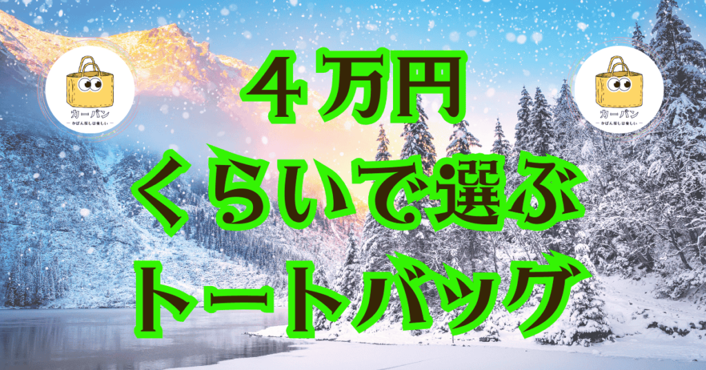 4万円くらいで選ぶトートバッグ