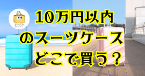 10万円以内のスーツケースどこで買う？