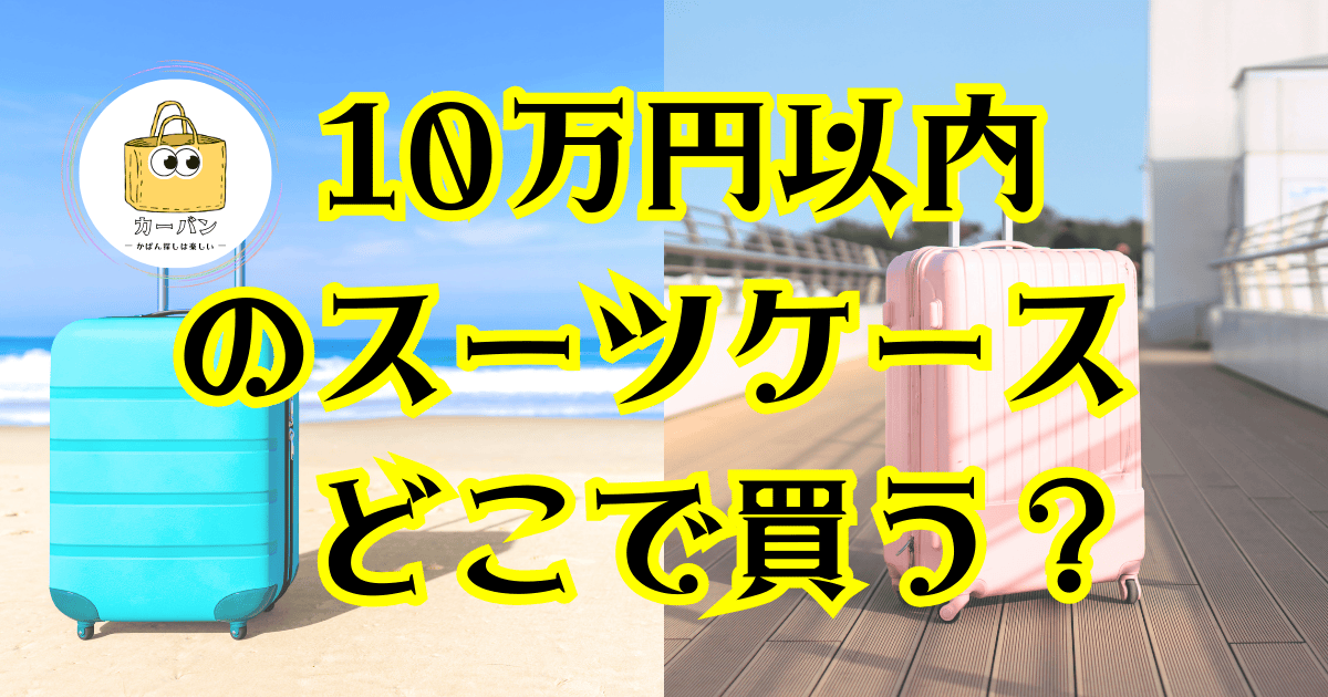 10万円以内のスーツケースどこで買う？