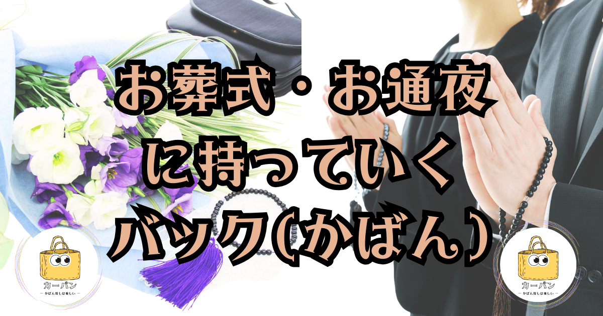 お葬式・お通夜に持っていくバッグ(かばん)