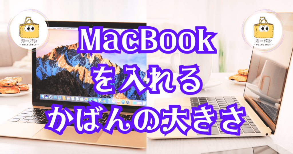 MacBookを入れるかばんの大きさ｜かばん探し