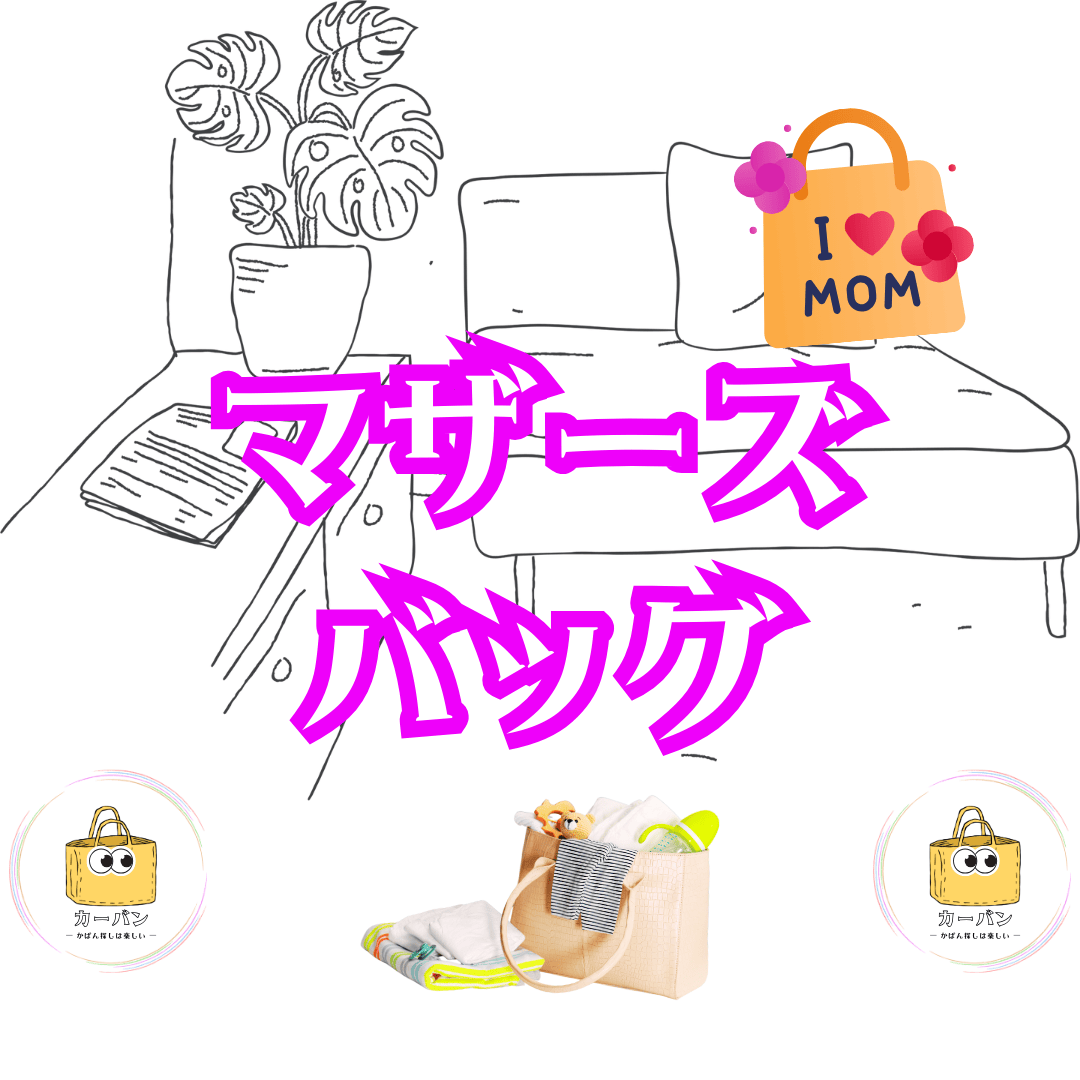 マザーズバッグ｜かばん探し