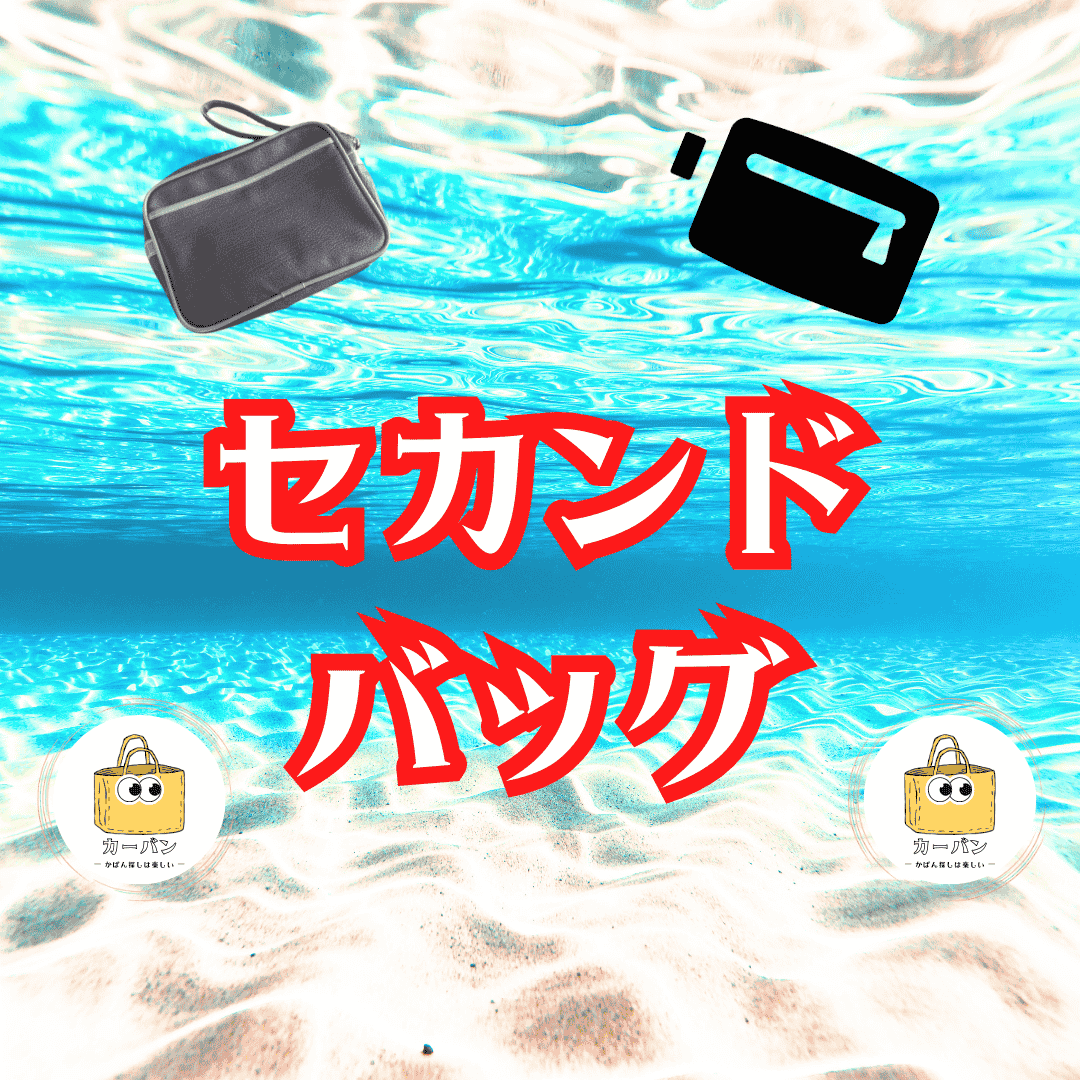 セカンドバッグ｜かばん探し