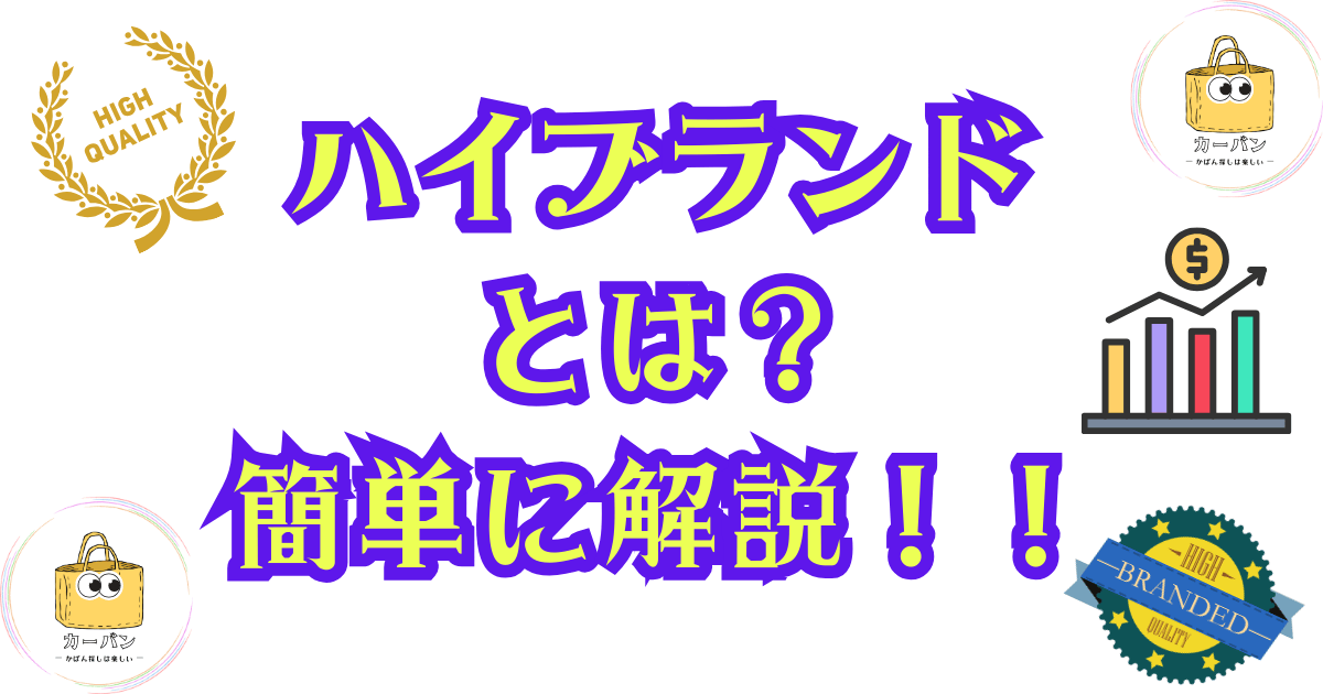 ハイブランドとは？簡単に解説！！