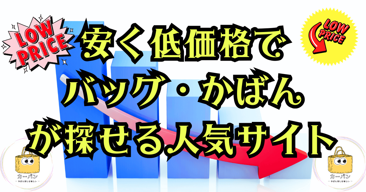 安く低価格でバッグ・かばんが探せる人気サイト