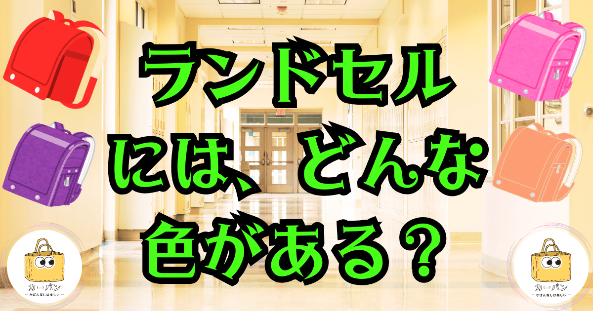 ランドセルには、どんな色がある？｜かばん探し