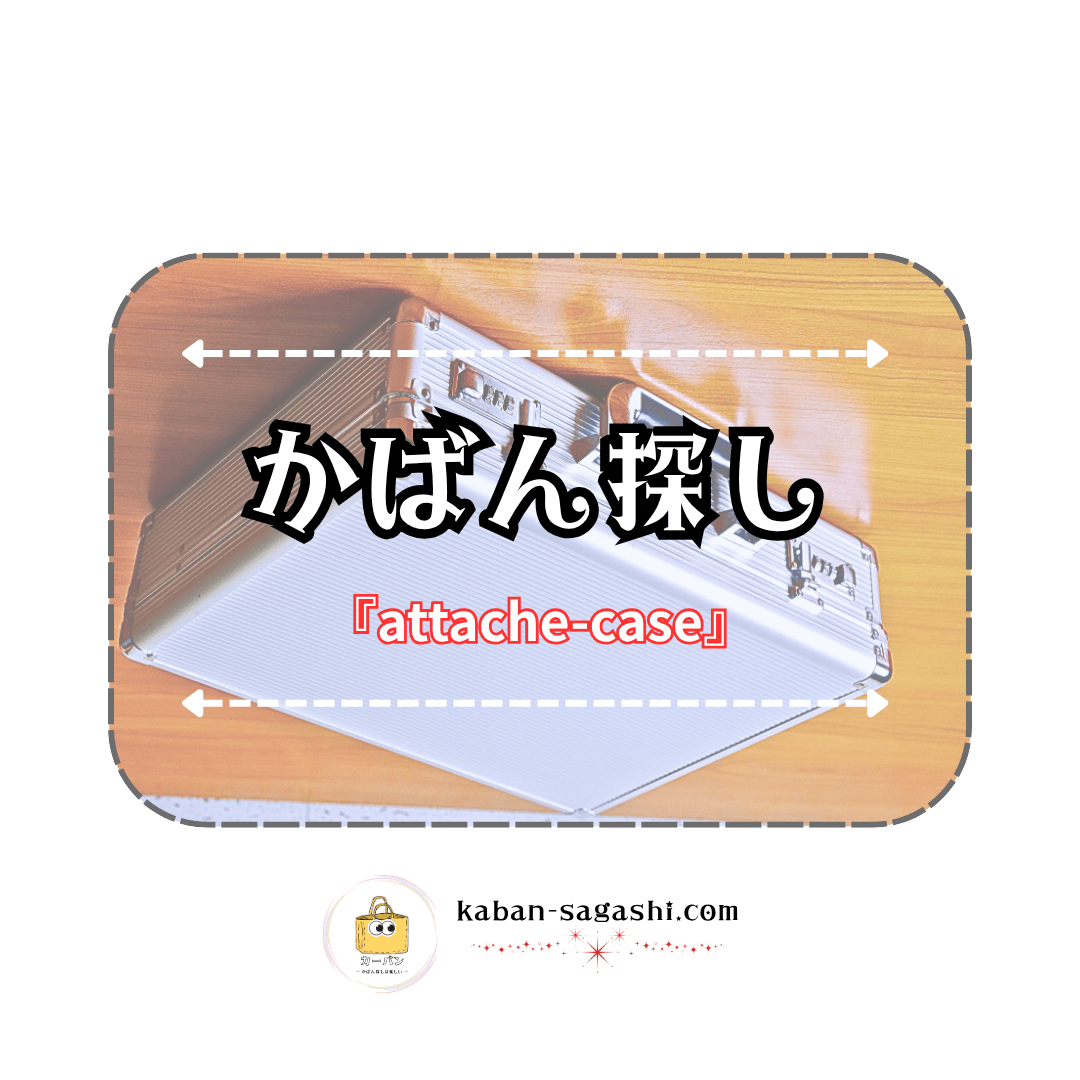 アタッシュケース|かばん探し