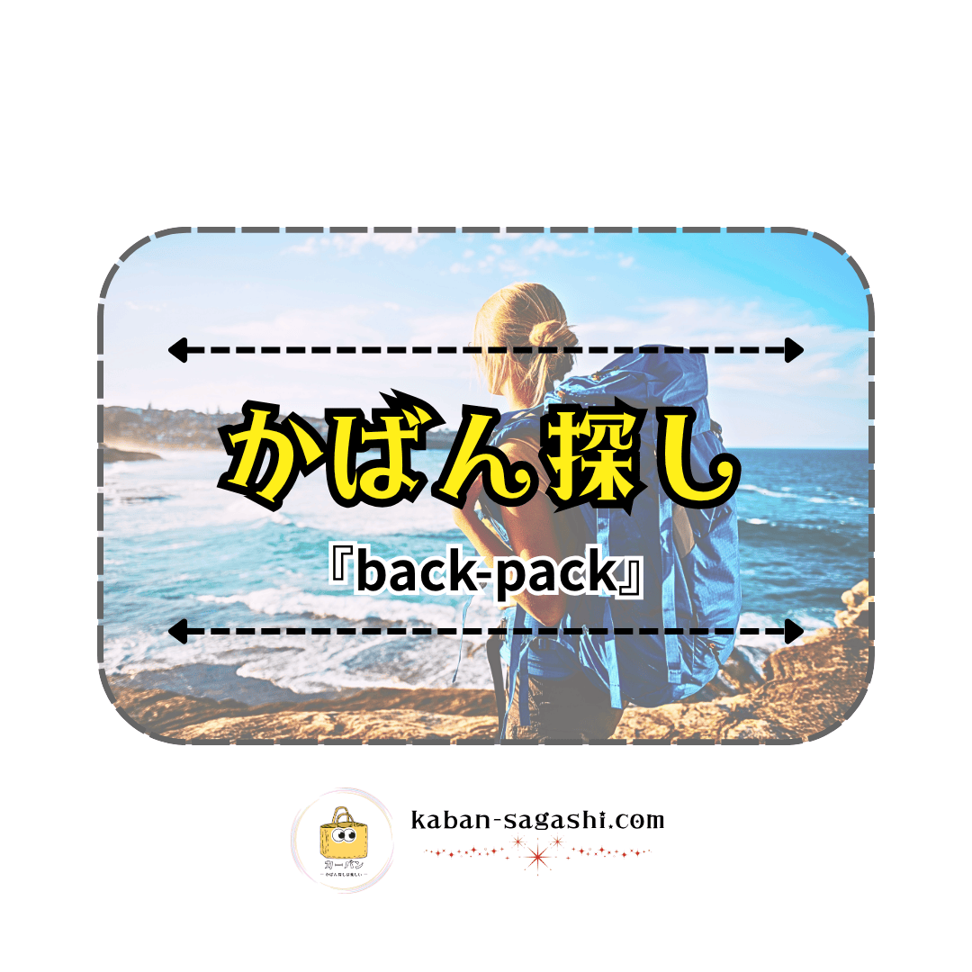 バックパック|かばん探し