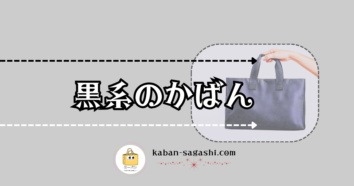 黒系のバッグ|かばん探し