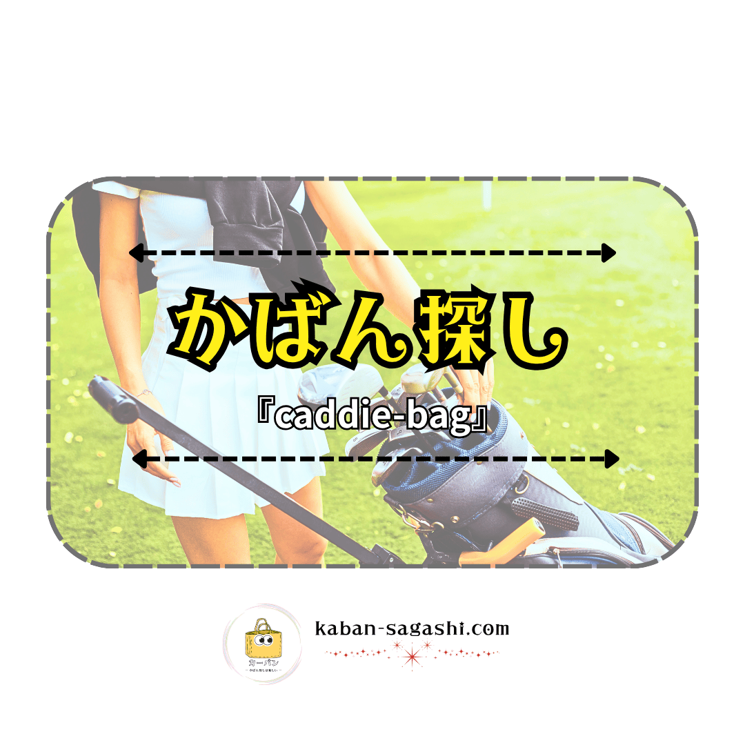 キャディーバッグ|かばん探し