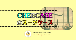 CHEECASEのスーツケース｜かばん探し