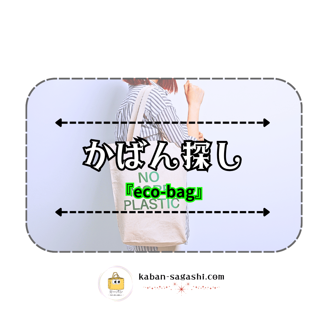 エコバッグ|かばん探し