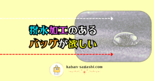 撥水加工のあるバッグが欲しい｜かばん探し