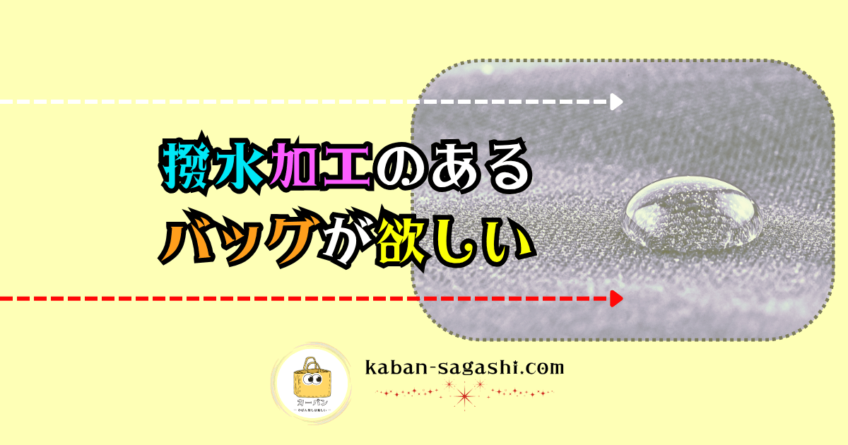撥水加工のあるバッグが欲しい｜かばん探し