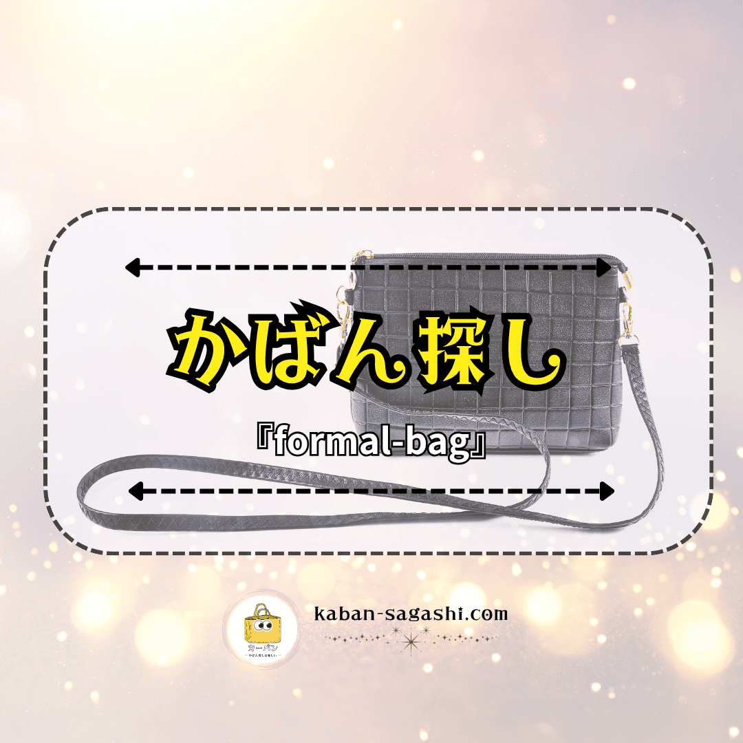 フォーマルバッグ|かばん探し