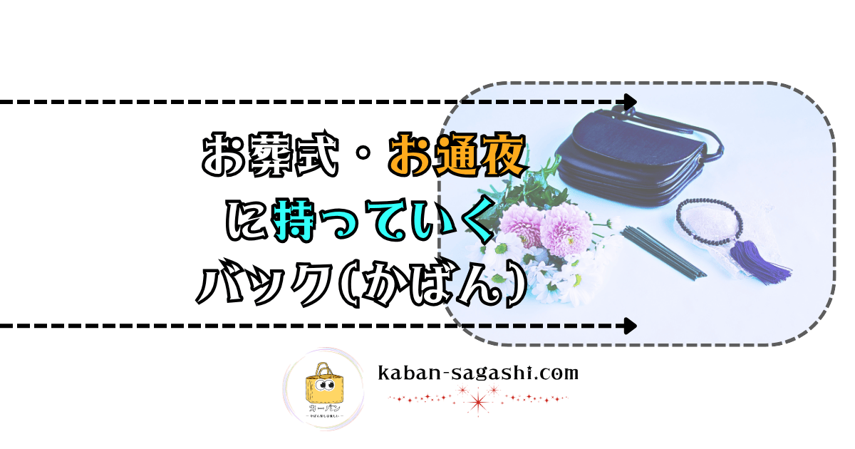 お葬式やお通夜に持っていくバッグ｜かばん探し