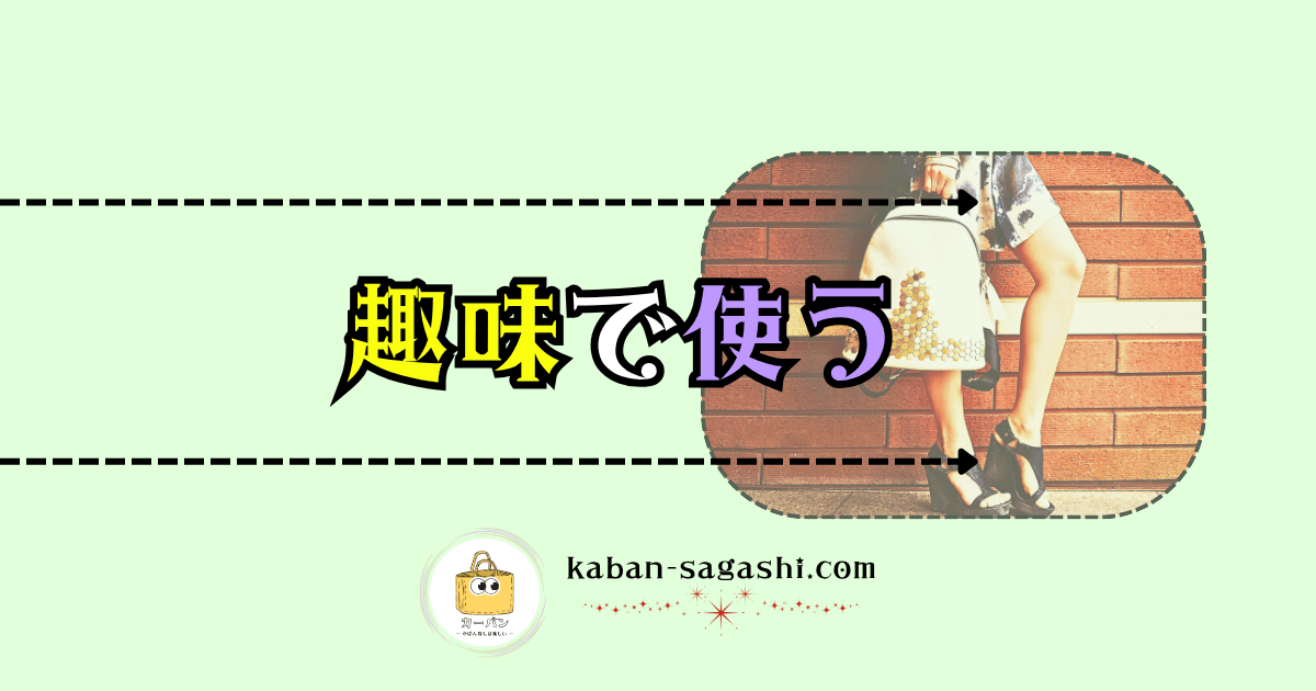 趣味で使う|かばん探し