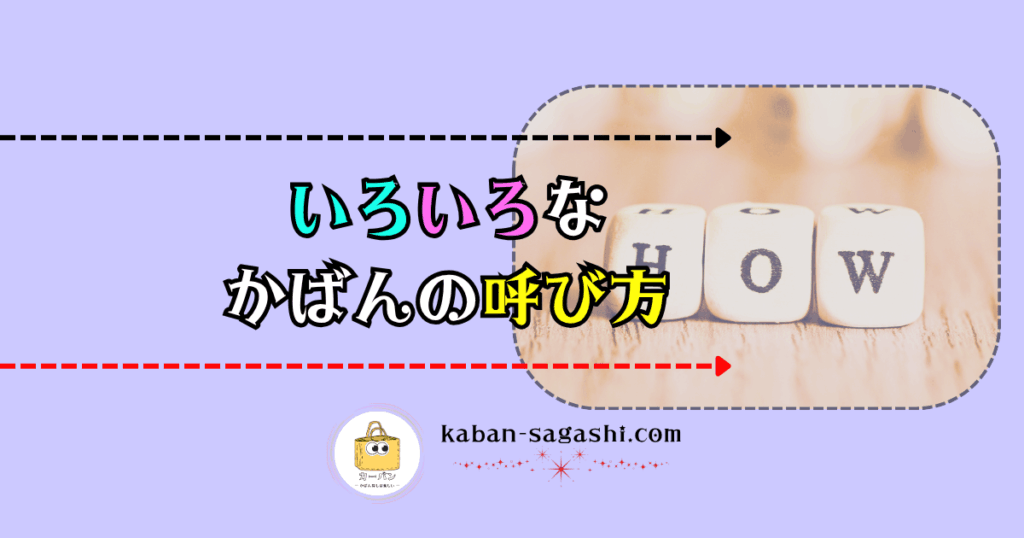 かばんの呼び方｜かばん探し