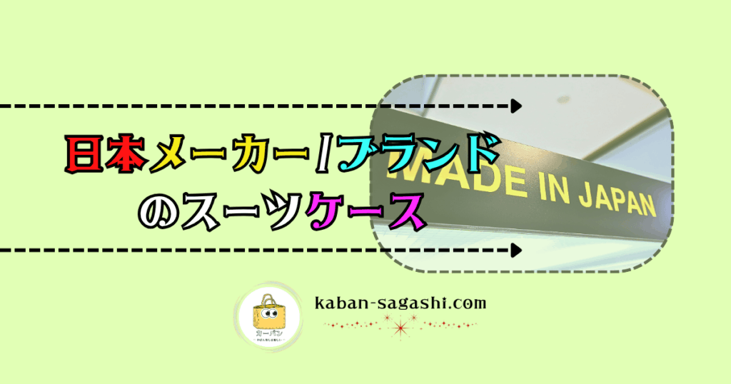 日本メーカー(ブランド)のスーツケース｜かばん探し
