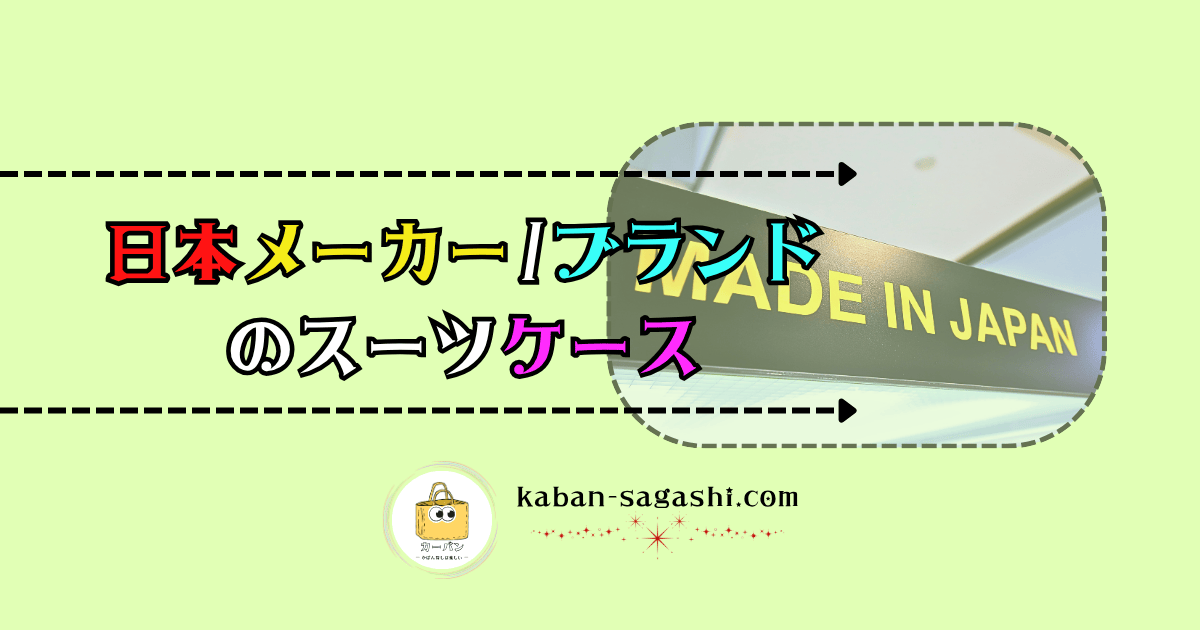 日本メーカー(ブランド)のスーツケース｜かばん探し