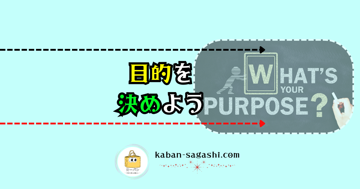 目的を決めよう|かばん探し