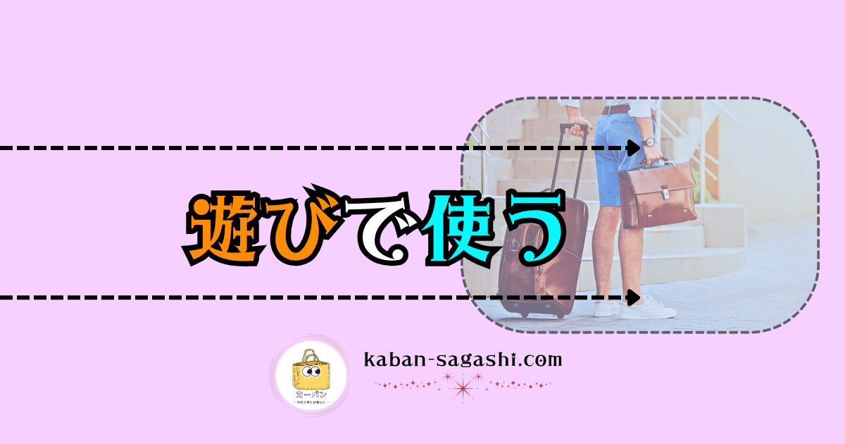 遊びで使う|かばん探し