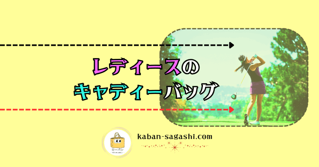 レディースのキャディーバッグ｜かばん探し
