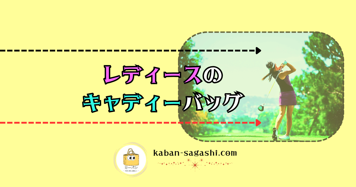 レディースのキャディーバッグ|かばん探し