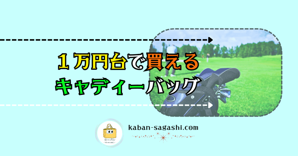 1万円台で買えるキャディーバッグ｜かばん探し