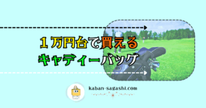 1万円台で買えるキャディーバッグ｜かばん探し