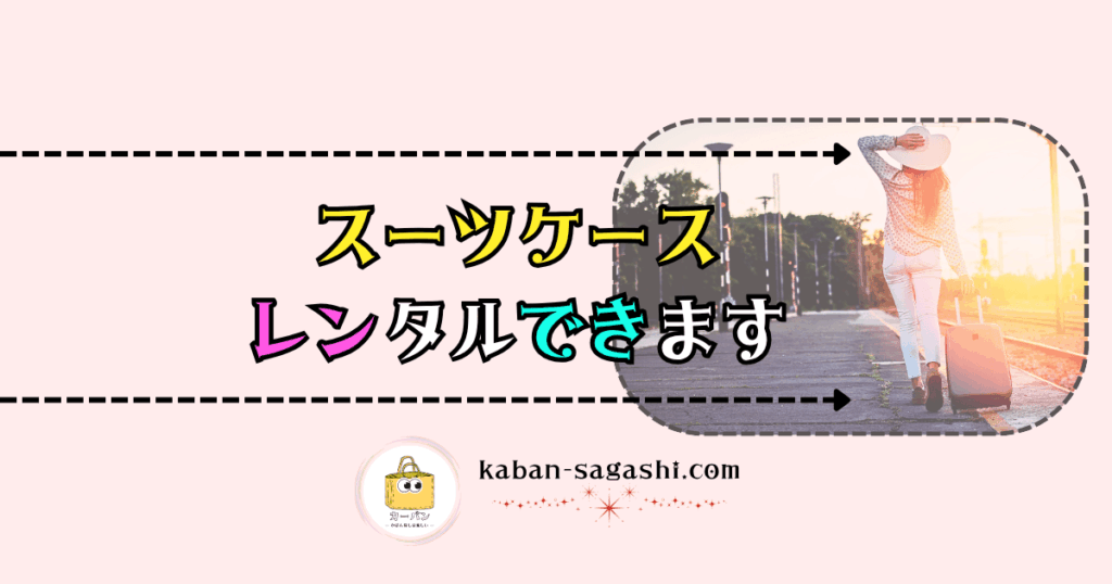 スーツケースレンタルできます｜かばん探し