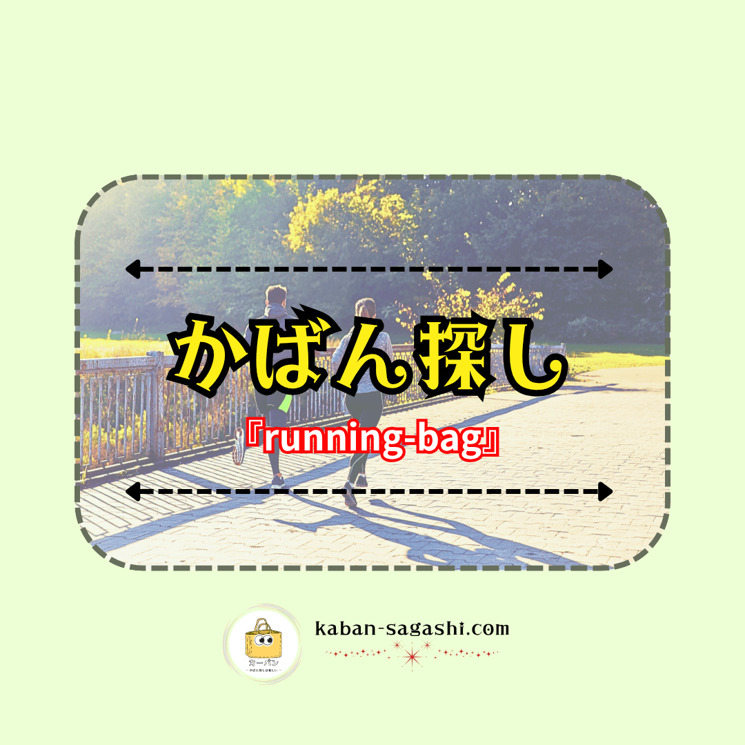ランニングバッグ|かばん探し