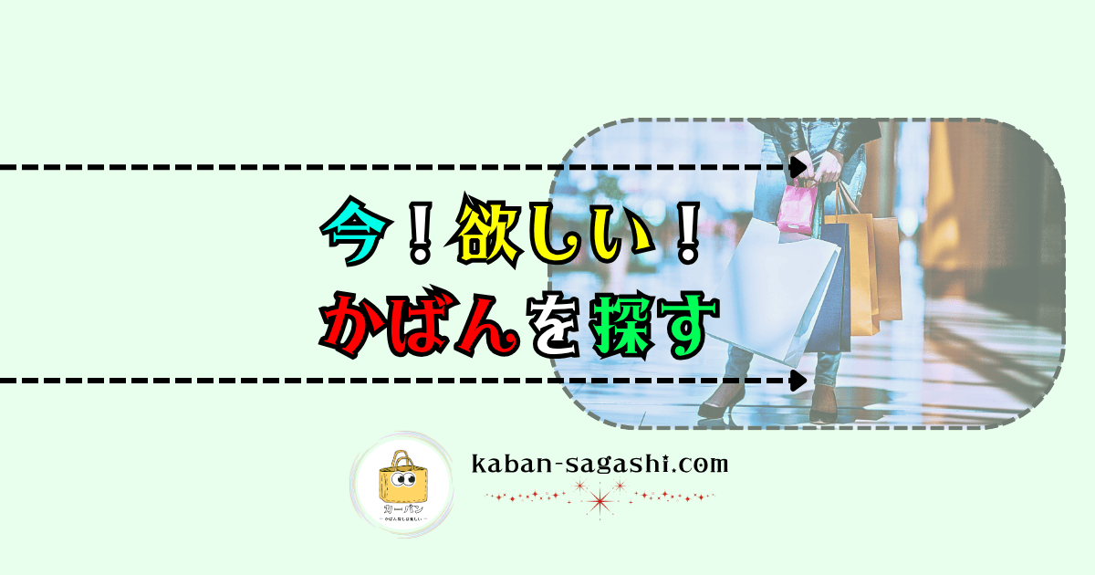 今！欲しい！バッグを探す｜かばん探し