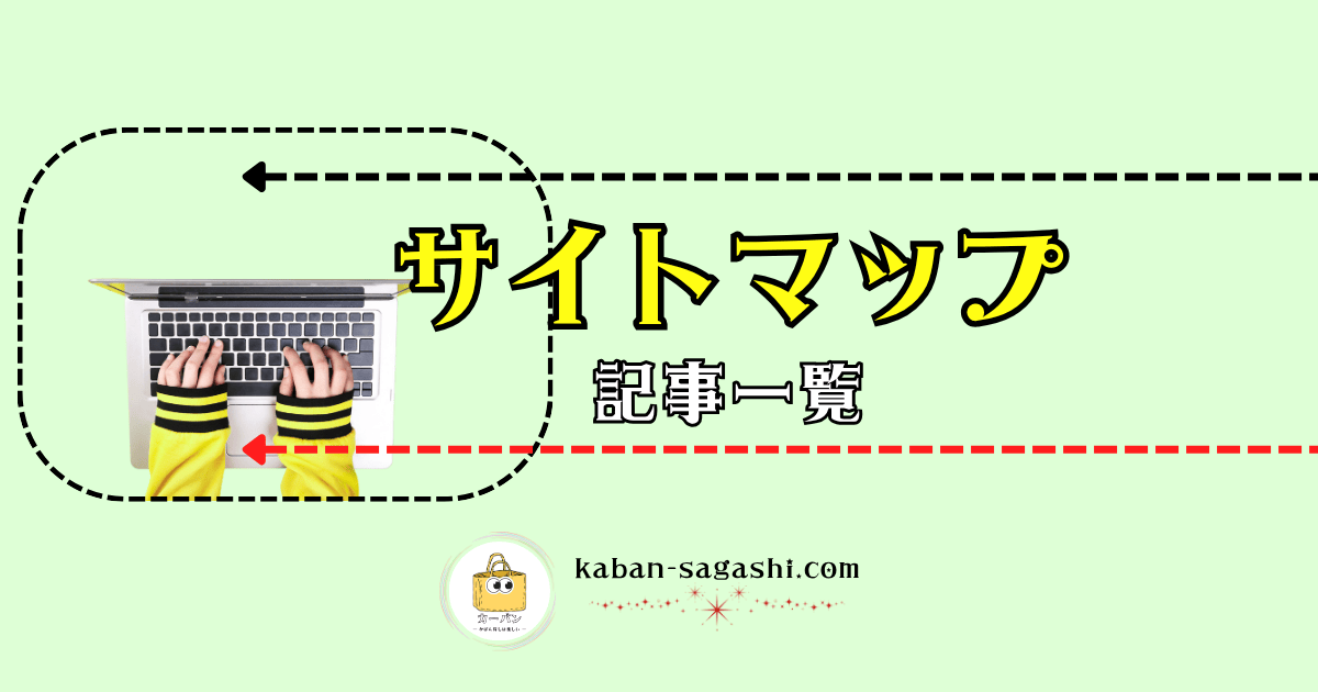 サイトマップ|かばん探し