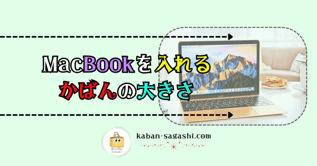 マックブックが入るバッグの大きさ｜かばん探し