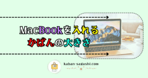 マックブックが入るバッグの大きさ｜かばん探し