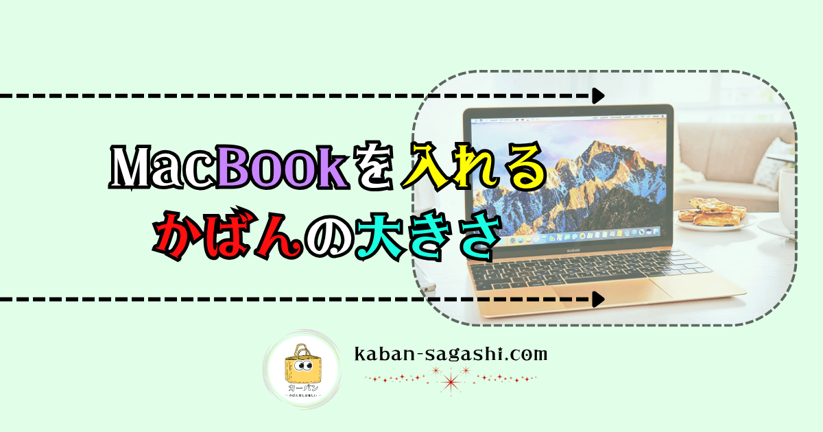 マックブックが入るバッグの大きさ｜かばん探し