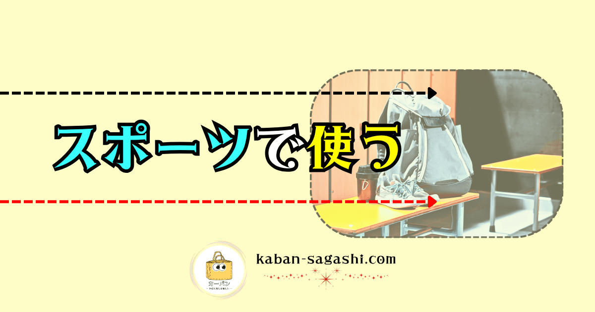 スポーツで使う|かばん探し