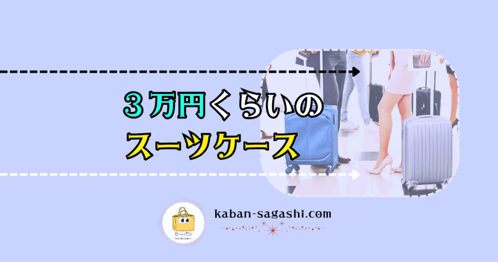 3万円くらいのスーツケース｜かばん探し