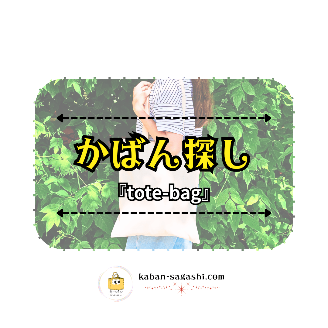 トートバッグ|かばん探し