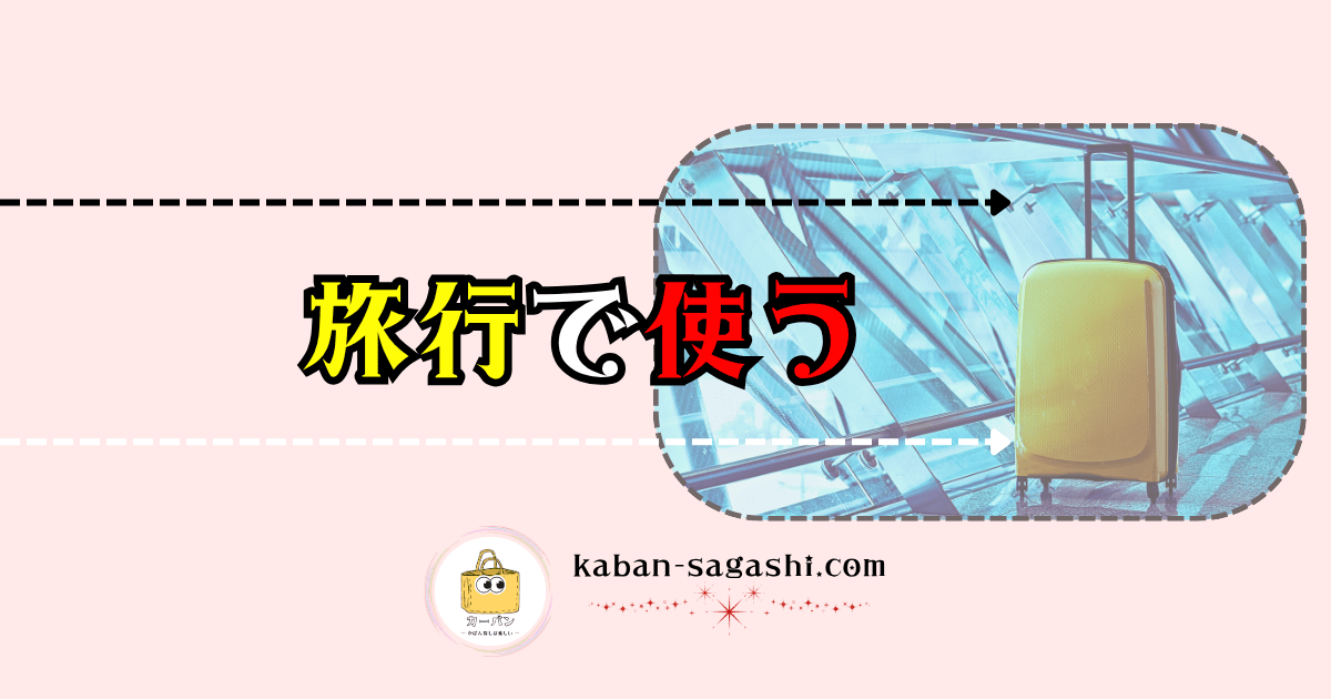 旅行で使う|かばん探し